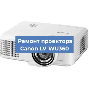 Замена проектора Canon LV-WU360 в Новосибирске